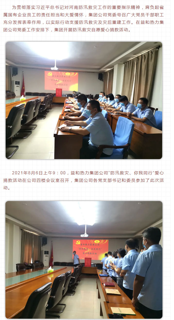 益和熱力組織開展“防汛救災(zāi)、你我同行”愛心捐款活動_02