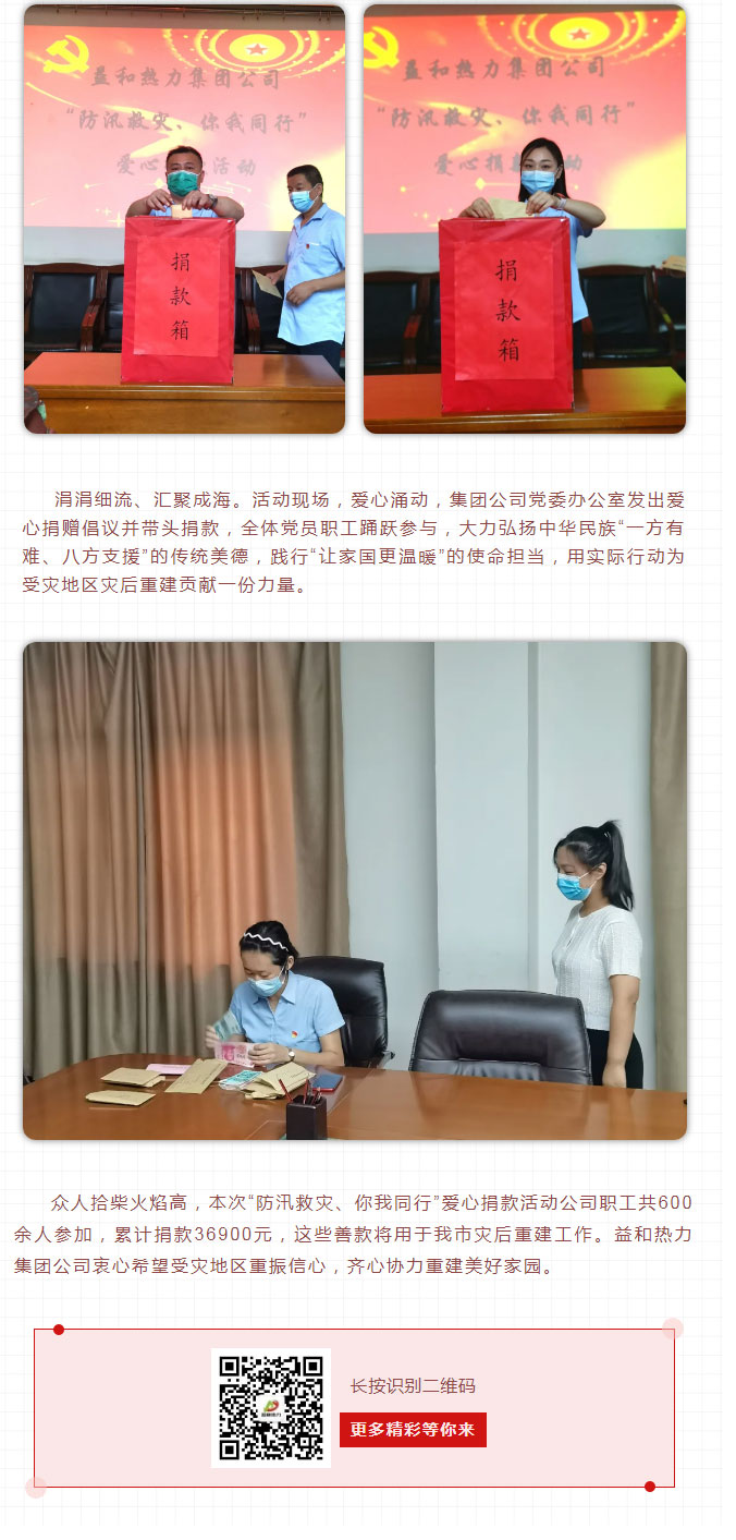 益和熱力組織開展“防汛救災(zāi)、你我同行”愛心捐款活動_03
