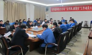 安陽(yáng)益和熱力公司召開(kāi)“正作風(fēng)、抓落實(shí)”工作動(dòng)員大會(huì)